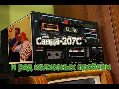 Видео: Санда-207С