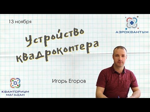 Видео: Игорь Егоров. Устройство квадрокоптера