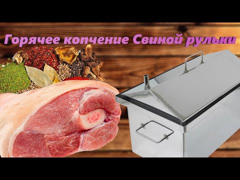 Видео: Горячее копчение Свиной рульки. Подробный и вкусный рецепт в домашних условиях