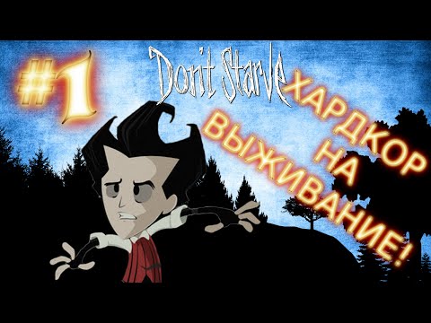Видео: (НЕ) ТОП ВЫЖИВАНИЕ КАК ВЫЖИТЬ DON'T STARVE ДОНТ СТАРВ  DS ДС #1 ПРОХОЖДЕНИЕ ОБЗОР СЮЖЕТ МОНТАЖ БАГИ