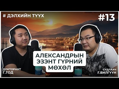 Видео: ДЭЛХИЙН ТҮҮХ #13 Александрын Эзэнт Гүрний Мөхөл