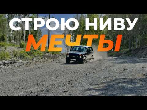 Видео: Строю ИДЕАЛЬНУЮ Ниву. ПРОБЛЕМЫ возникли сразу? Делюсь рецептом ИДЕЛЬНОЙ Лады Нивы Легенд