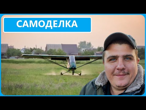 Видео: САМОДЕЛЬНЫЙ САМОЛЕТ Мой первый раз на самодельном Бекасе