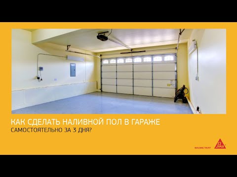Видео: Как сделать наливной пол самостоятельно в гараже за 3 дня