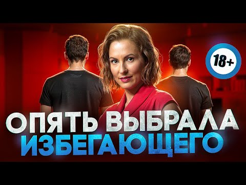 Видео: Что заставляет тебя цепляться за избегающих? 3 практики для помощи  себе