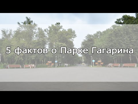 Видео: 5 фактов о Парке Гагарина в Новокузнецке