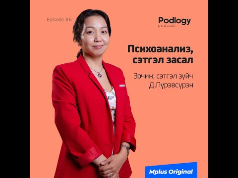 Видео: 23. Психоанализ ба Сэтгэл Засал (Сэтгэл Зүйч Д.Пүрэвсүрэн)