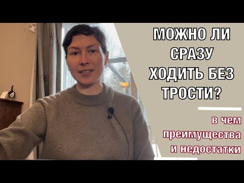 Видео: Можно ли сразу ходить без трости?Is it possible to walk without a cane right away?(English subt)