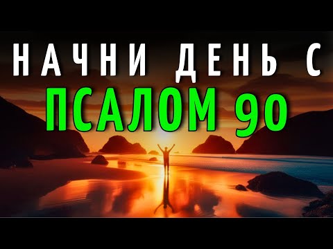 Видео: Молитва утра с ПСАЛОМ 90 | Активируй защиту Бога сегодня