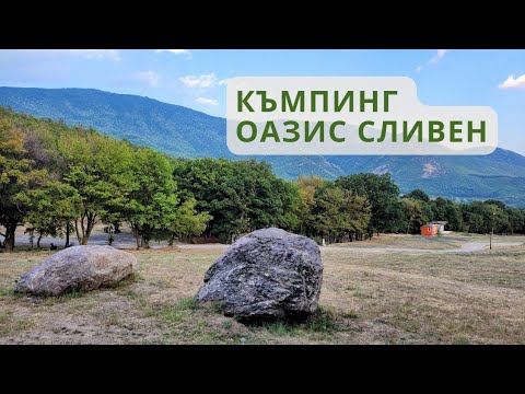 Видео: Къмпинг Оазис Сливен - представяне, достъп, места за настаняване, удобства, ресторант