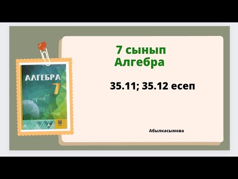 Видео: алгебра 7 сынып 35.11; 35.12 есеп. Абылкасымова 7 класс 35.11; 35.12 задача