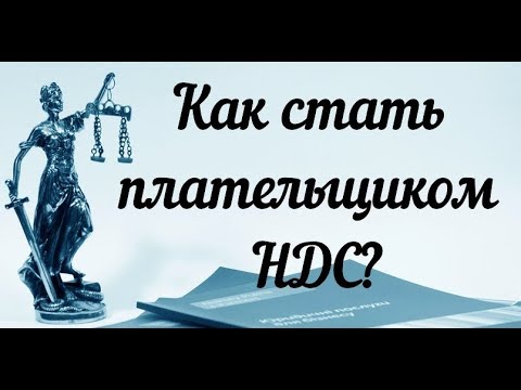 Видео: Как стать плательщиком НДС ?  Как подать заявление 1-НДС (1-ПДВ) в налоговую? Как получить НДС?