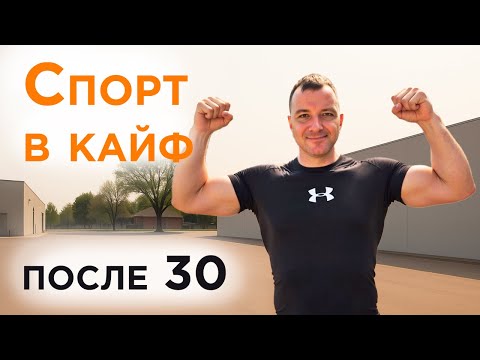 Видео: Как начать заниматься спортом после 30 лет