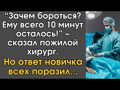 Видео: “Зачем бороться? Ему всего 10 минут осталось!” – сказал пожилой хирург, но ответ новичка всех…