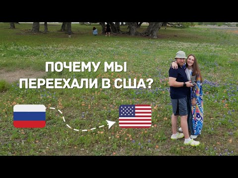 Видео: ПОЧЕМУ МЫ ПЕРЕЕХАЛИ В АМЕРИКУ