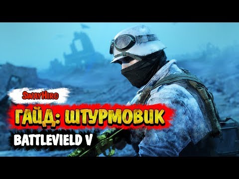 Видео: Battlefield V | Гайд для штурмовиков. Оружие и тактика