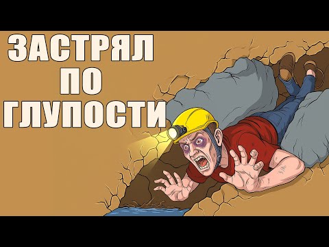 Видео: Самые Мучительные Смерти В Пещерах