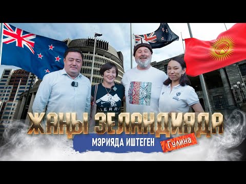 Видео: ЖАҢЫ ЗЕЛАНДИЯНЫН МЭРИЯСЫНДА ИШТЕГЕН ГУЛИНА | мекендештер | доор лайф медиа | жаңы зеландия | окленд