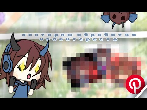 Видео: ||Повторяю обработки из пинтереста||🍵