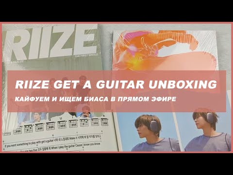 Видео: riize get a guitar unboxing 🍒 kpop распаковка альбома riize