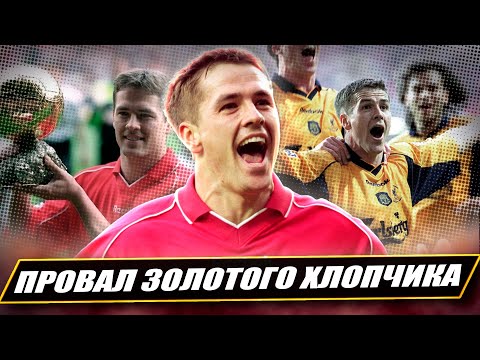 Видео: Майкл Оуен: трагедія ЗОЛОТОГО ХЛОПЧИКА