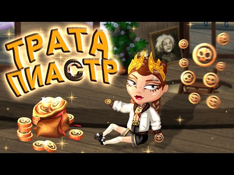 Видео: ТРАТА ПИАСТР НА ДЕНЬ РОЖДЕНИЯ АВАТАРИИ!  акция день рождения аватарии 2024