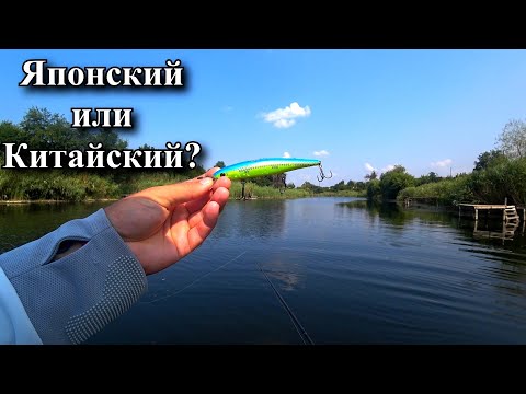 Видео: Рыбалка в незнакомом месте. Один Японский воблер или Три Китайских?