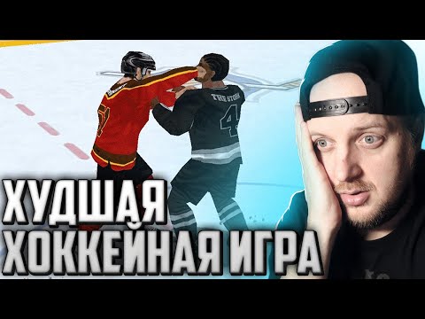 Видео: ХУДШАЯ ХОККЕЙНАЯ ИГРА