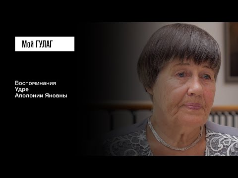 Видео: Удре А.Я.: «Голод, холод и насекомые» | фильм #211 МОЙ ГУЛАГ