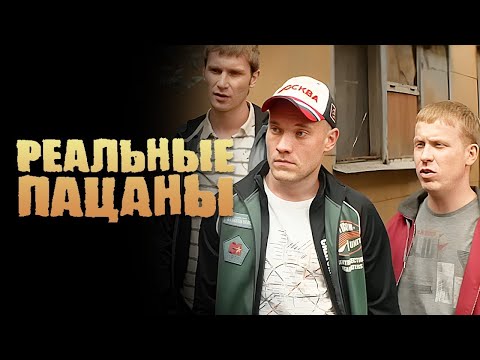 Видео: Реальные пацаны 3 Сезон, Серии 7-10