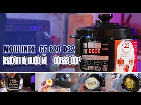 Видео: Мультиварка Moulinex CE620D32 / ЧекфудОбзор / Что я купил на ОЗОН для блога? / #обзор