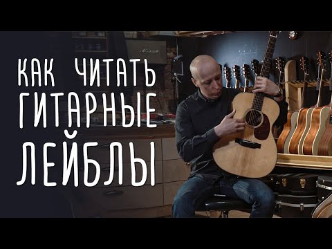 Видео: Как читать гитарные лейблы | gitaraclub.ru