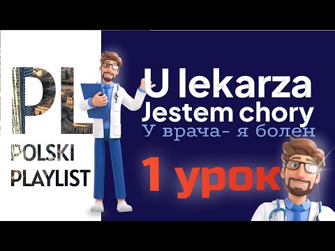 Видео: Польский язык для начинающих. Тема: у врача - я болен. Польский Плейлист