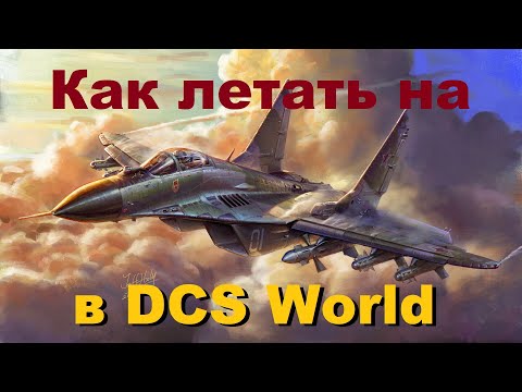 Видео: Как летать на МиГ-29А в DCS World?