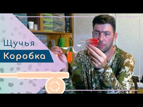 Видео: Курс по нахлысту. Ловля щуки в траве. Стримеры, попперы и снасть для ловли щуки нахлыстом.