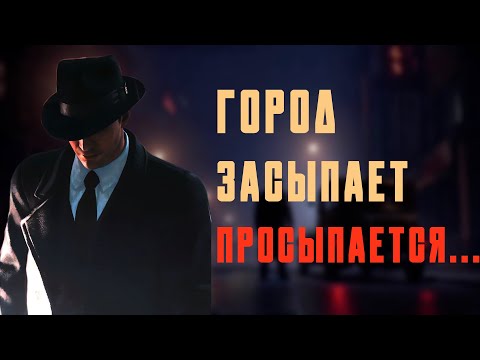 Видео: О ЧЁМ БЫЛА Mafia: Definitive Edition