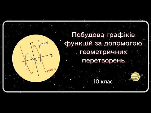 Видео: Побудова ГРАФІКІВ ФУНКЦІЙ за допомогою геометричних ПЕРЕТВОРЕНЬ 10 клас