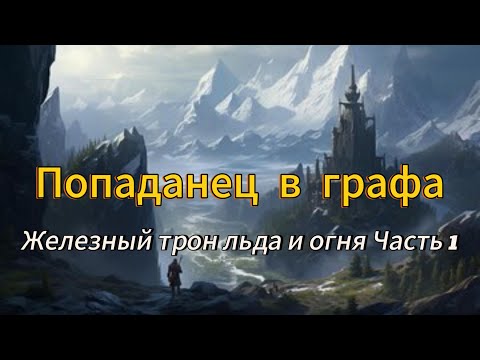 Видео: “Попаданец в графа в Игре престолов.” Железный трон льда и огня Часть 1