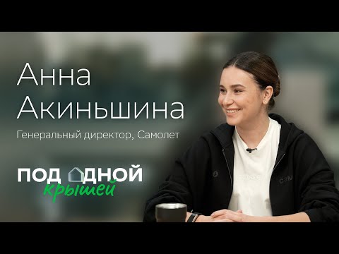 Видео: Анна Акиньшина — о цене роста, стратегии на десятилетия и женском лидерстве