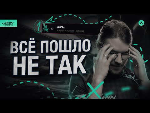 Видео: AURORA НА ALGS OPEN ЗА 25 МИНУТ