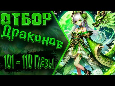 Видео: Бесталантность — лишь стартовая точка: на пути к успеху | 101 - 110 Главы