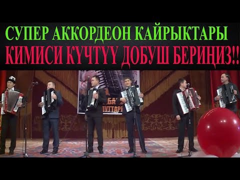 Видео: БАТЛ АККОРДЕОН СУПЕР КАЙРЫКТАР//МЫКТЫСЫНА ДОБУШ БЕРИҢИЗ