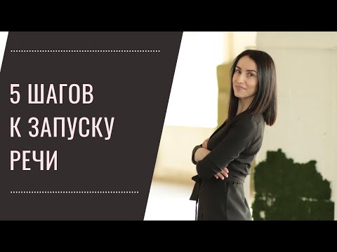 Видео: 5 шагов к речи у ребенка. С чего начать, как легко запустить речь.