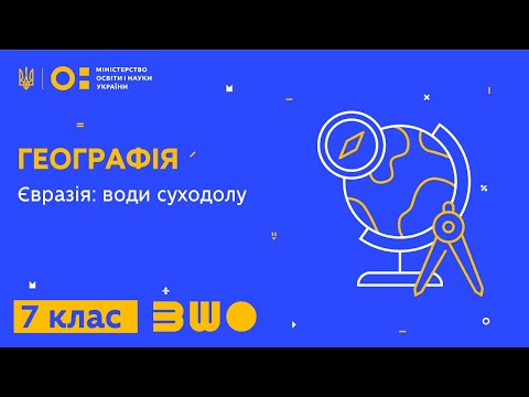 Видео: 7 клас. Географія. Євразія: води суходолу