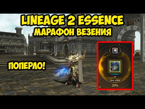 Видео: Это марафон везения в Lineage 2 Essence.