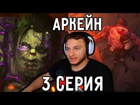 Видео: Вандер Стал ХАЛКОМ и УМЕР! | Аркейн 3 серия | Реакция на аниме