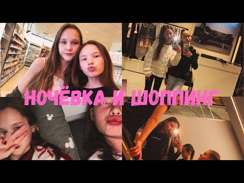 Видео: Ночёвка и шоппинг с Лерой ❤️🌺 (мы поссорились?)