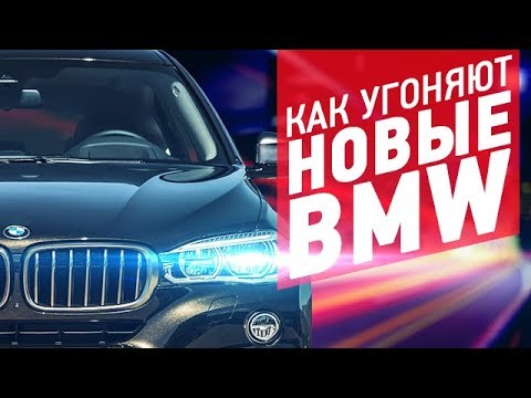 Видео: Новые BMW, как угоняют и как защитить автомобиль