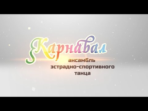 Видео: Ансамбль эстрадно-спортивного танца "Карнавал" (г.Москва. КЦ ЗИЛ)