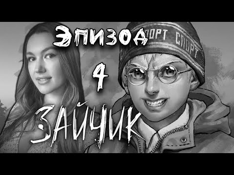 Видео: 4 ЭПИЗОД с Полиной ➤ ЗАЙЧИК ➤ Tiny Bunny Полное Прохождение 4 эпизод Бьем копытом оземь